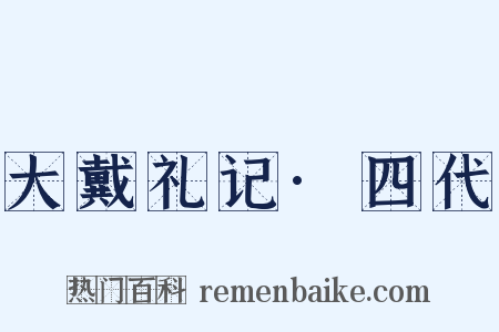 大戴礼记·四代是什么意思的图片